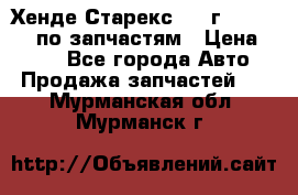 Хенде Старекс 1999г 4WD 2.5TD по запчастям › Цена ­ 500 - Все города Авто » Продажа запчастей   . Мурманская обл.,Мурманск г.